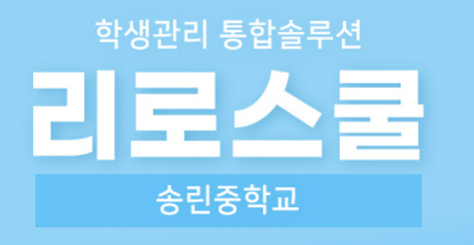 송린중 리로스쿨.png